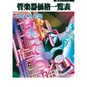 管楽器価格一覧表 2014年度版（ミュージックトレード社） [電子書籍]
