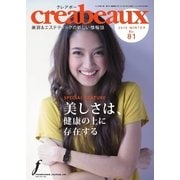 クレアボー （creabeaux） No.81（国際ケアメイク財団） [電子書籍]