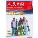 人民中国 2015年2月号（東方書店） [電子書籍]