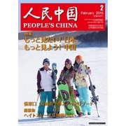 人民中国 2015年2月号（東方書店） [電子書籍]