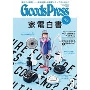 月刊GoodsPress(グッズプレス) 2015年3月号（徳間書店） [電子書籍]