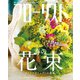 フローリスト 2015年3月号（誠文堂新光社） [電子書籍]