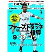 サッカークリニック 2015年3月号（ベースボールマガジン） [電子書籍]