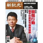 新紀元 中国語時事週刊 415号（大紀元） [電子書籍]