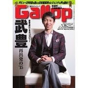 週刊Gallop(ギャロップ) 1月18日号（サンケイスポーツ） [電子書籍]