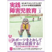 実践障害児教育 2月号（学研プラス） [電子書籍]
