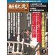 新紀元 中国語時事週刊 412号（大紀元） [電子書籍]