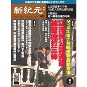 新紀元 中国語時事週刊 412号（大紀元） [電子書籍]