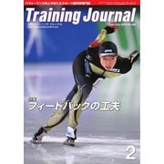 月刊トレーニングジャーナル 2015年2月号（ブックハウス･エイチディ） [電子書籍]