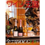 ワイン王国 2015年1月号（ワイン王国） [電子書籍]