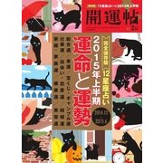 開運帖(かいうんちょう) 2015年2月号（イースト･プレス） [電子書籍]