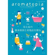 アロマトピア（aromatopia） No.127（国際ケアメイク財団） [電子書籍]