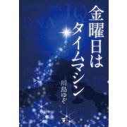 金曜日はタイムマシン（東洋出版） [電子書籍]