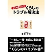 とても役に立つ くらしのトラブル解決法 （東洋出版） [電子書籍]