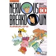 なあばすぶれいくだうん 10（学研） [電子書籍]