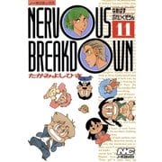 なあばすぶれいくだうん 11（学研） [電子書籍]