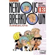 なあばすぶれいくだうん 13（学研） [電子書籍]