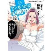 マンガで分かる心療内科 12（少年画報社） [電子書籍]