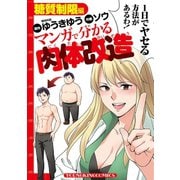 マンガで分かる肉体改造 糖質制限編（少年画報社） [電子書籍]
