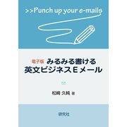 電子版 みるみる書ける英文ビジネスEメール（研究社） [電子書籍]