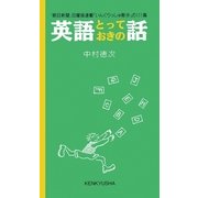 英語とっておきの話（研究社） [電子書籍]