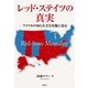 レッド・ステイツの真実―アメリカの知られざる実像に迫る （研究社） [電子書籍]