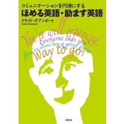 ほめる英語・励ます英語―コミュニケーションを円滑にする （研究社） [電子書籍]