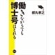 働きながらでも博士号はとれる （研究社） [電子書籍]