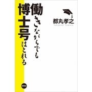 働きながらでも博士号はとれる （研究社） [電子書籍]