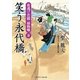 笑う永代橋―夜逃げ若殿捕物噺〈9〉（二見時代小説文庫） [電子書籍]