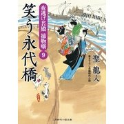 笑う永代橋―夜逃げ若殿捕物噺〈9〉（二見時代小説文庫） [電子書籍]