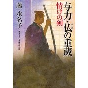 与力・仏の重蔵 情けの剣（二見時代小説文庫） [電子書籍]