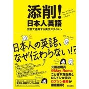 添削！日本人英語―世界で通用する英文スタイルへ （朝日出版社） [電子書籍]