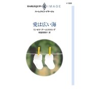 愛は広い海（ハーレクイン） [電子書籍]