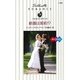 結婚は契約？（ハーレクイン） [電子書籍]