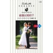結婚は契約？（ハーレクイン） [電子書籍]