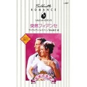 突然フィアンセ（ハーレクイン） [電子書籍]