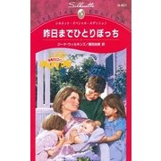 昨日までひとりぼっち（ハーレクイン） [電子書籍]