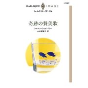 奇跡の賛美歌（ハーレクイン） [電子書籍]