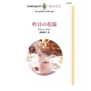 昨日の花嫁（ハーレクイン） [電子書籍]