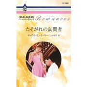 たそがれの訪問者（ハーレクイン） [電子書籍]