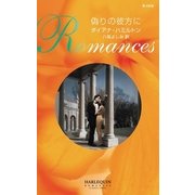 偽りの彼方に（ハーレクイン） [電子書籍]