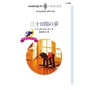 三十日間の夢（ハーレクイン） [電子書籍]