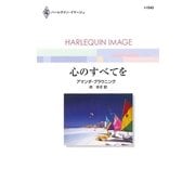 心のすべてを（ハーレクイン） [電子書籍]