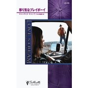 移り気なプレイボーイ（ハーレクイン） [電子書籍]