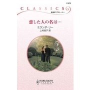 恋した人の名は・・・（ハーレクイン） [電子書籍]