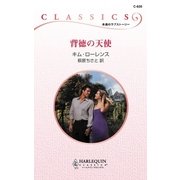 背徳の天使（ハーレクイン） [電子書籍]