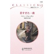 若すぎた一夜（ハーレクイン） [電子書籍]