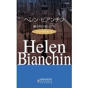 振り向けばいつも（ハーレクイン） [電子書籍]