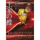 王家の蝶 下（ハーレクイン） [電子書籍]